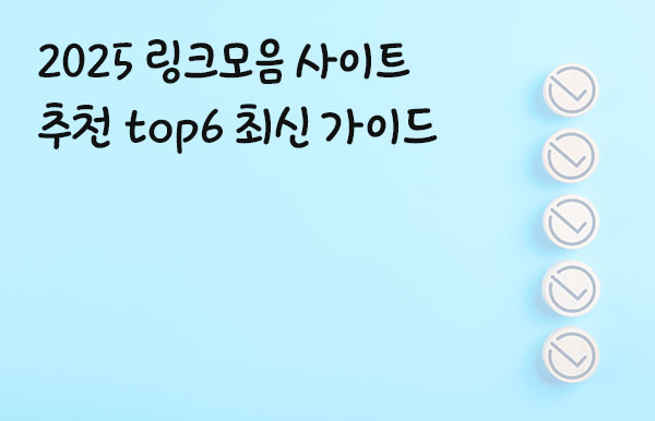 링크모음-사이트-추천-TOP-6-2025-최신-가이드