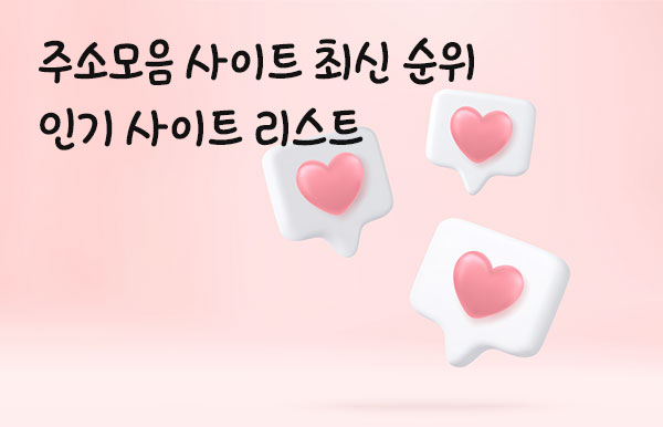 2025년-주소모음-사이트-최신-순위