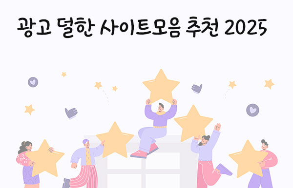 광고-덜한-사이트모음-추천-2025